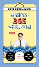 최태성의 365 한국사 일력(리패키지)