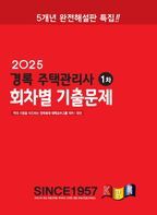 2025 경록 주택관리사 회차별 기출문제 1차