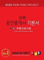 2025 경록 공인중개사 기본서 2차 부동산공시법