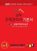 경록 주택관리사 기본서 2차 공동주택관리실무(2025)