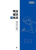 먹고살고 글쓰고(큰글자책)