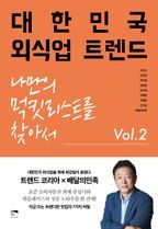 대한민국 외식업 트렌드 Vol 2