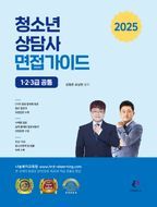 2025 청소년 상담사 면접가이드 1·2·3급 공통