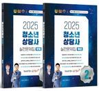 2025 청소년상담사 2급 실전문제집 세트(문제편+해설편)