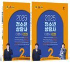 2025 청소년상담사 2급 필기 이론서 1/2교시(전2권)