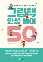 그림책 인성 놀이 50