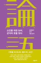 소인을 위한 논어, 군자의 옷을 벗다