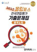 올바른책 분석노트: 올림포스 전국연합평가 기출문제집 고1(2025)