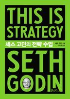 세스 고딘의 전략 수업(This is Strategy Seth Godin)