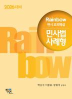 2026 대비 Rainbow 변시 모의해설 민사법 사례형