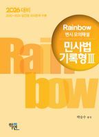 2026 대비 Rainbow 변시 모의해설 민사법 기록형 3