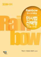 2026 대비 Rainbow 변시 모의해설 민사법 선택형(연도별ㆍ회차별)