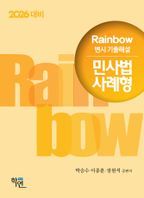 2026 Rainbow 변시 기출해설 민사법 사례형