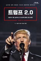 트럼프 2.0(큰글자도서)