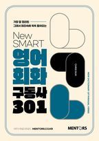 New SMARAT 영어회화 구동사 301