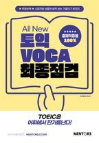 토익 VOCA 최종점검