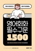 영어회화 필수구문 1500