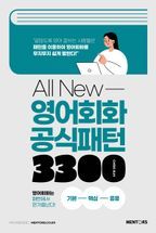 All New 영어회화 공식패턴 3300