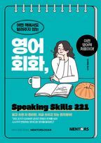 영어회화, Speaking Skills 221