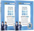 2025 청소년상담사 3급 실전문제집(문제+해설)세트