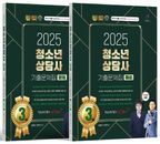 2025 청소년상담사 3급 기출문제집 (문제편+해설편)(전2권)