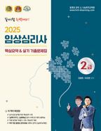 2025 임상심리사 2급 핵심요약실기 기출문제집