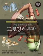 디지털 일러스트를 위한 드로잉 해부학