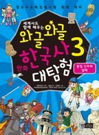 와글와글 만화 한국사 대탐험. 3: 통일 신라와 발해