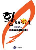 왕초보 탈출(HSK 1급) 1