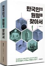 한국인의 원형을 찾아서