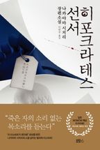 히포크라테스 선서