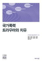 국가폭력 트라우마와 치유