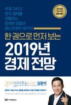 2019년 경제 전망