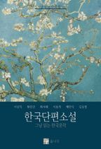 한국단편소설 1