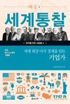 미국 비즈니스계의 거물들: 세계 최강 미국 경제를 만든 기업가