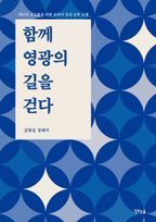 함께 영광의 길을 걷다