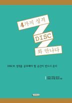 4가지 성격 DISC와 만나다