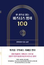 한 권으로 읽는 비즈니스 명저 100