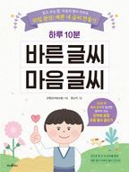 하루 10분 바른 글씨 마음 글씨