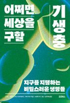 어쩌면 세상을 구할 기생충