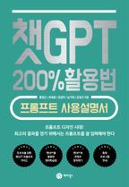 챗GPT 200% 활용법