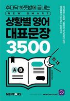 상황별 영어 대표문장 3500