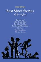 영어와 함께 읽는 명작 단편선(Best Short Stories)