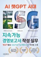 AI 챗GPT 시대 ESG 지속가능경영보고서 작성 실무