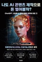 나도 AI 콘텐츠 제작으로 돈 벌어볼까?