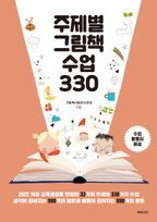 주제별 그림책 수업 330