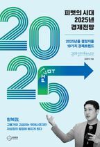 피벗의 시대 2025년 경제전망