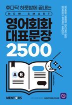 영어회화 대표문장 2500