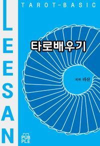 타로배우기 [양장]