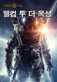 웰컴 투 더 목성 - 윌라 오디오북 시리즈